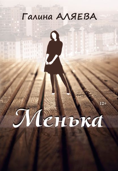 Обложка книги «Менька»