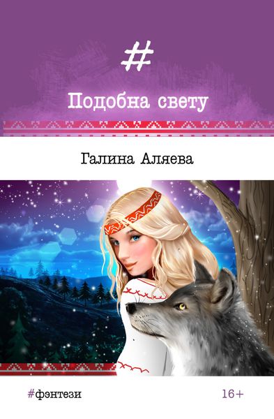 Обложка книги «Подобна свету»