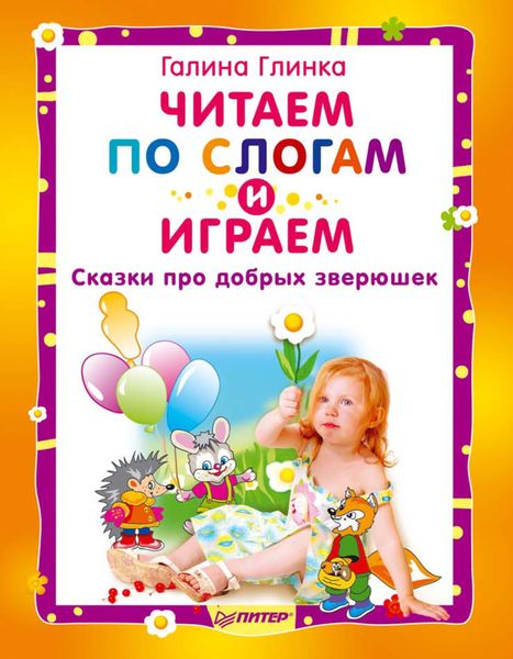 Обложка книги  «Читаем по слогам и играем. Сказки про добрых зверюшек»