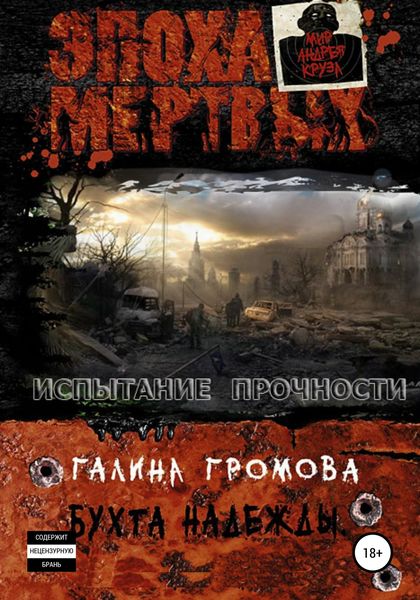 Обложка книги «Бухта надежды 3. Испытание прочности»