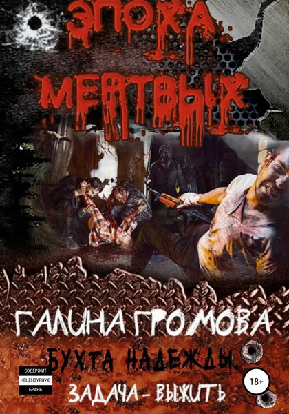 Обложка книги «Бухта надежды. Задача – выжить»