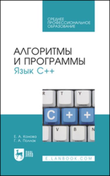 Обложка книги  «Алгоритмы и программы. Язык С++»
