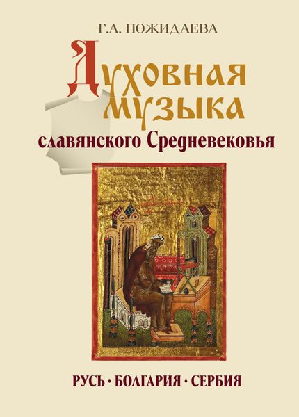 Обложка книги  «Духовная музыка славянского Средневековья. Русь, Болгария, Сербия. IX–XVII века»