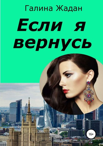 Обложка книги  «Если я вернусь»