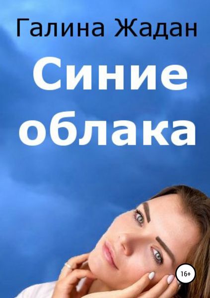 Обложка книги  «Синие облака»