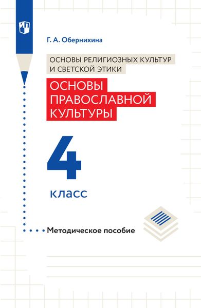 Обложка книги  «Основы религиозных культур и светской этики. Основы православной культуры. Методическое пособие. 4 класс»