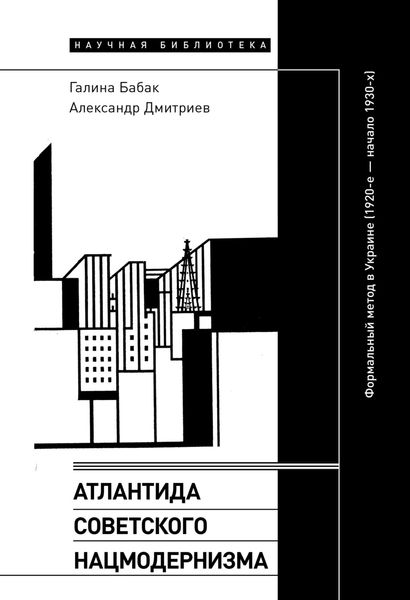 Обложка книги «Атлантида советского нацмодернизма. Формальный метод в Украине (1920-е – начало 1930-х)»