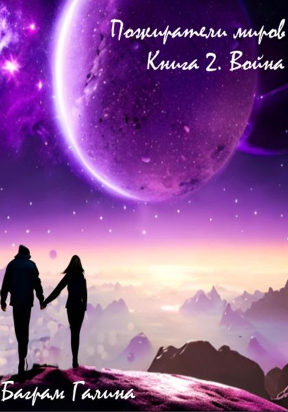 Обложка книги «Пожиратели миров. Книга 2. Война»