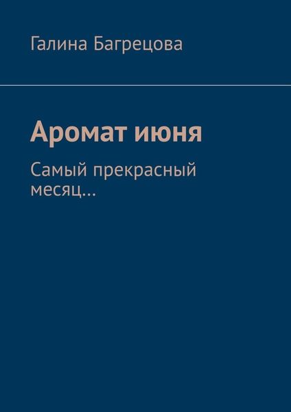 Обложка книги «Аромат июня. Самый прекрасный месяц....»