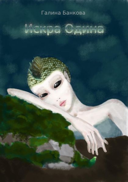 Обложка книги  «Искра Одина»