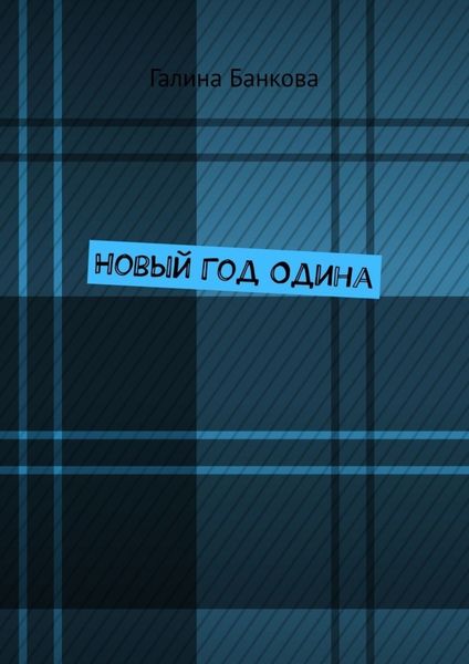Обложка книги  «Новый Год Одина»