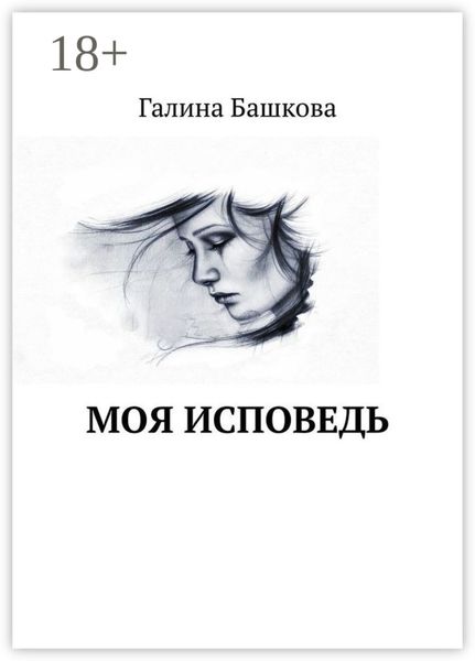 Обложка книги «Моя исповедь»