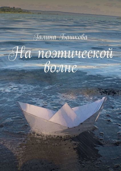 Обложка книги «На поэтической волне»