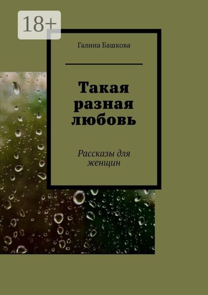 Обложка книги «Такая разная любовь. Рассказы для женщин»