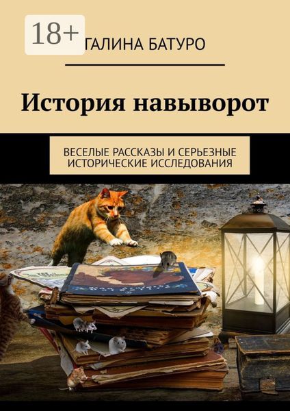 Обложка книги «История навыворот. Веселые рассказы и серьезные исторические исследования»