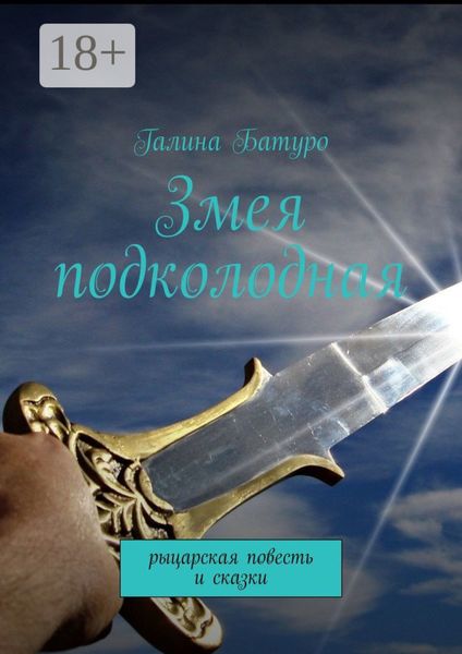 Обложка книги «Змея подколодная. рыцарская повесть и сказки»