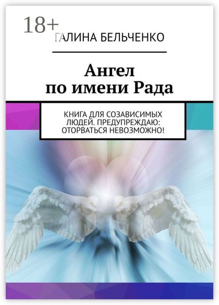 Обложка книги  «Ангел по имени Рада. Книга для созависимых людей. Предупреждаю: оторваться невозможно!»