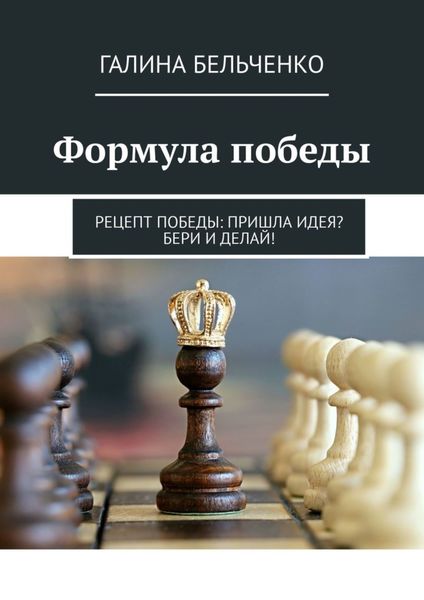 Обложка книги  «Формула победы. Рецепт победы: Пришла идея? Бери и делай!»