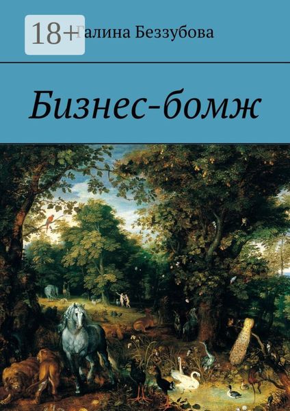 Обложка книги  «Бизнес-бомж»