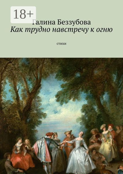 Обложка книги  «Как трудно навстречу к огню. Стихи»