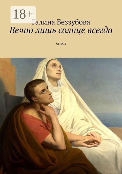 Обложка книги  «Вечно лишь солнце всегда»
