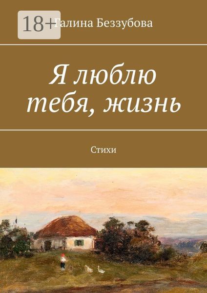 Обложка книги  «Я люблю тебя, жизнь. Стихи»