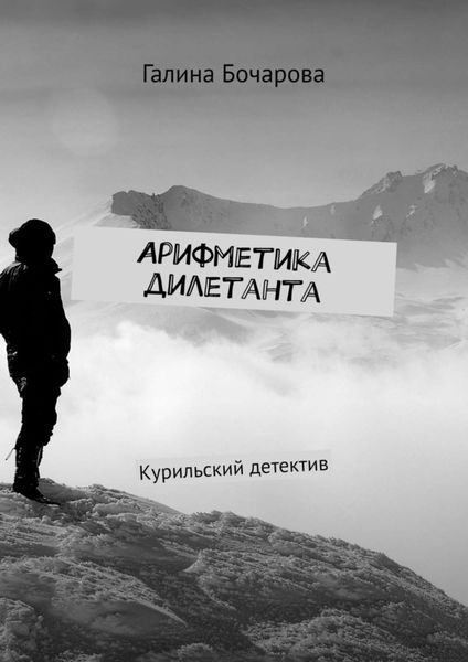 Обложка книги  «Арифметика дилетанта. Курильский детектив»