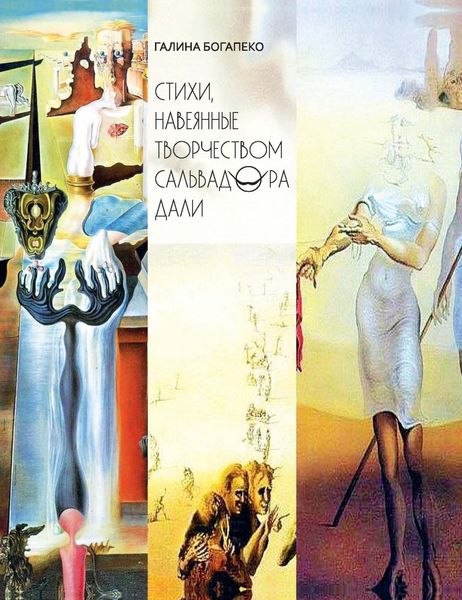 Обложка книги  «Стихи, навеянные творчеством Сальвадора Дали»