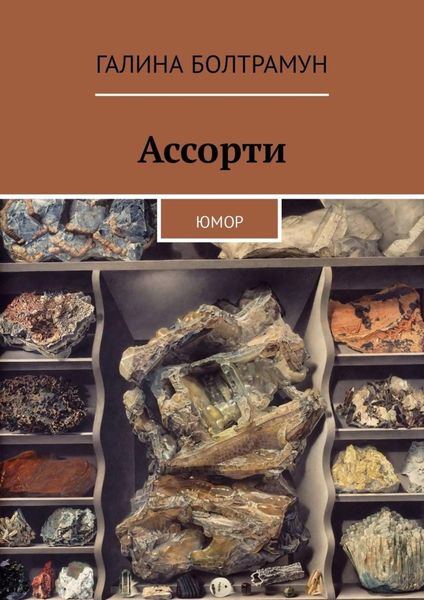 Обложка книги  «Ассорти. Юмор»