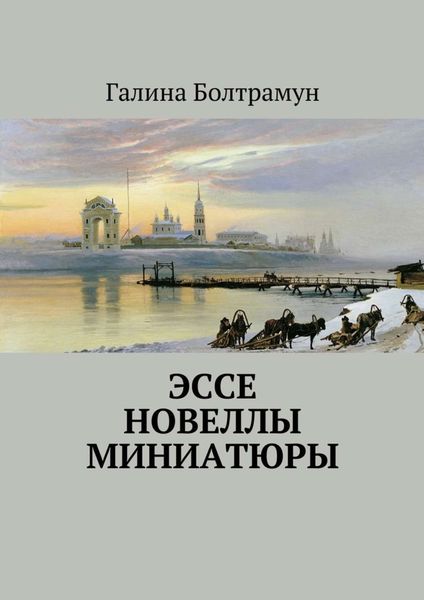 Обложка книги  «Эссе. Новеллы. Миниатюры»