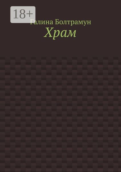 Обложка книги  «Храм»