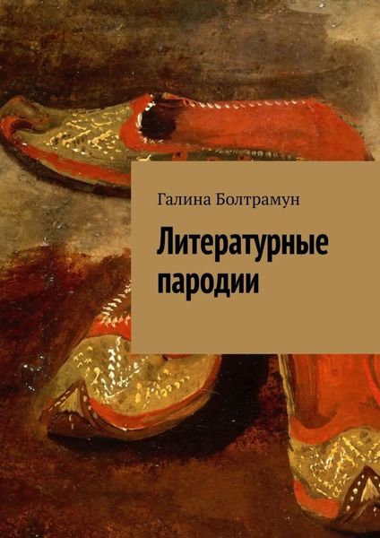 Обложка книги  «Литературные пародии»