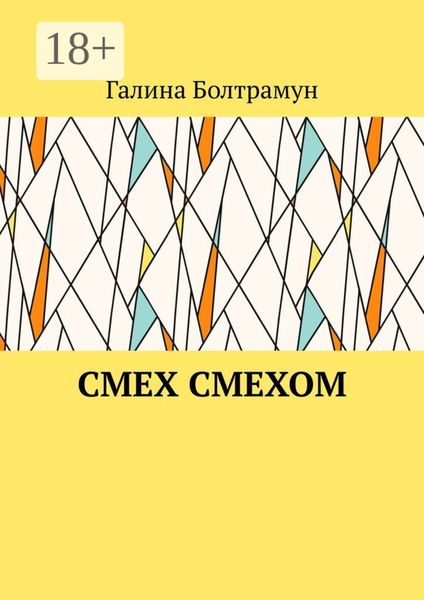 Обложка книги  «Смех смехом»