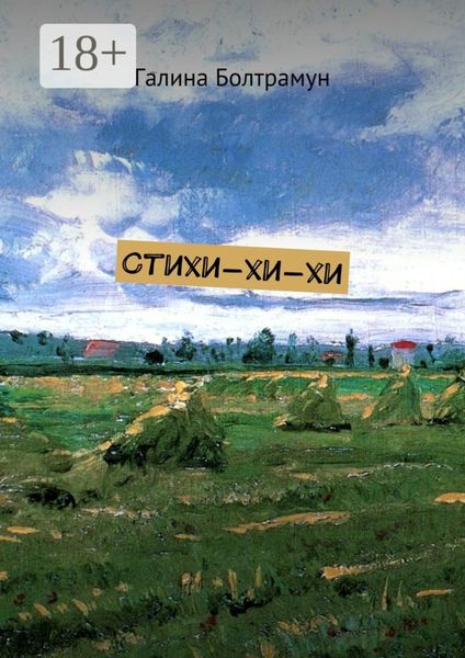 Обложка книги  «Стихи-хи-хи»