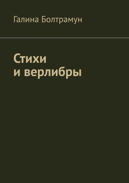 Обложка книги  «Стихи и верлибры»