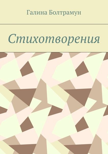 Обложка книги  «Стихотворения»
