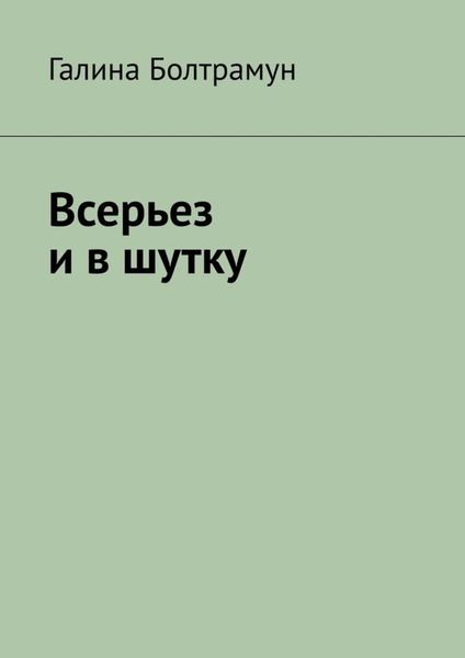 Обложка книги  «Всерьез и в шутку»