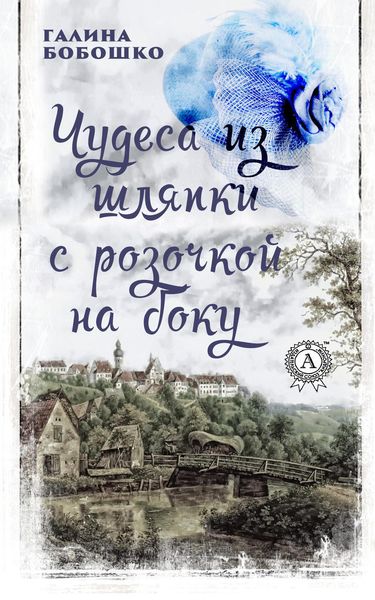 Обложка книги  «Чудеса из шляпки с розочкой на боку»