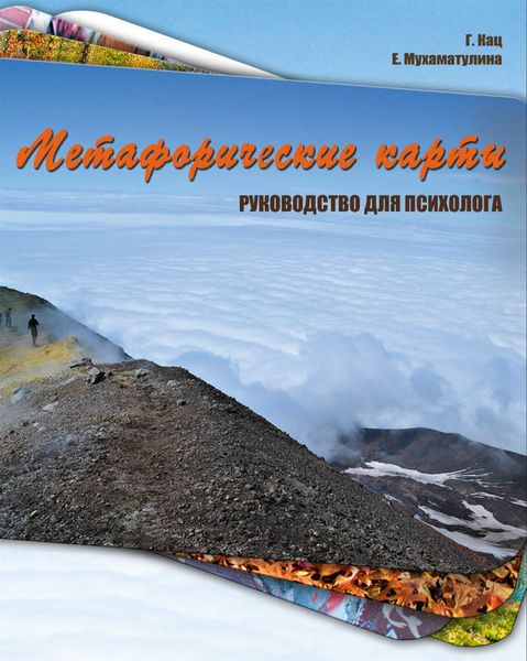 Обложка книги «Метафорические карты. Руководство для психолога»