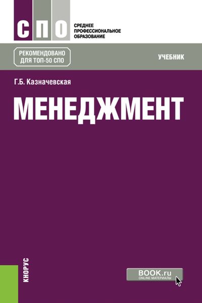 Обложка книги «Менеджмент. (СПО). Учебник.»