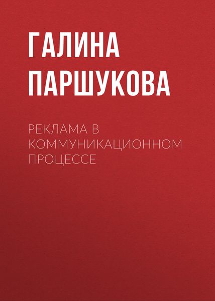 Обложка книги  «Реклама в коммуникационном процессе»