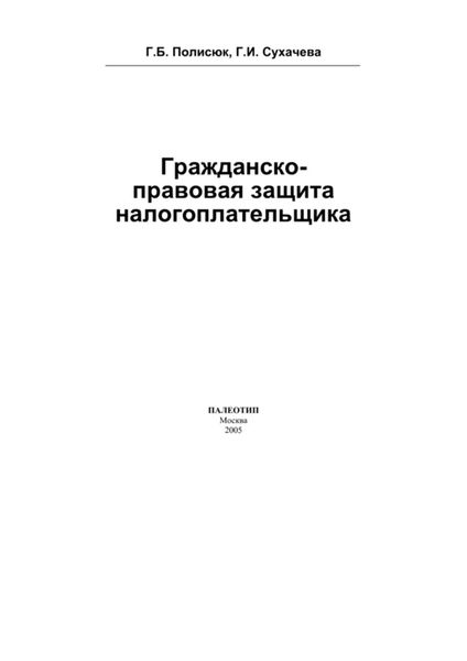 Обложка книги  «Гражданско-правовая защита налогоплательщика»