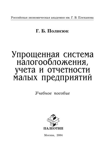 Обложка книги  «Упрощенная система налогообложения, учета и отчетности малых предприятий»
