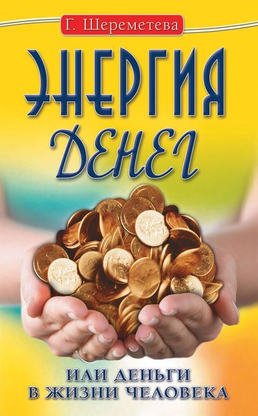 Обложка книги  «Энергия денег, или Деньги в жизни человека»