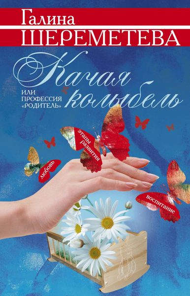 Обложка книги «Качая колыбель, или Профессия «родитель»»