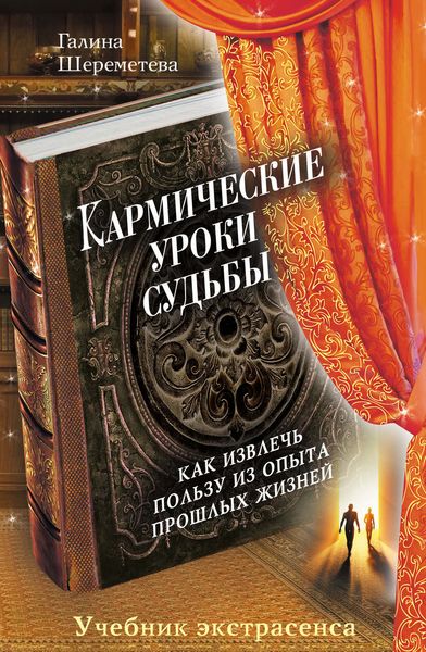 Обложка книги «Кармические уроки судьбы»