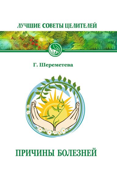 Обложка книги «Причины болезней»
