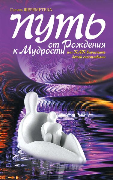Обложка книги  «Путь от рождения к мудрости, или Как вырастить детей счастливыми»