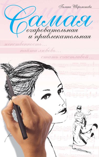 Обложка книги  «Самая очаровательная и привлекательная»