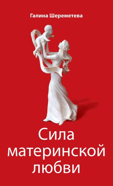 Обложка книги  «Сила материнской любви»